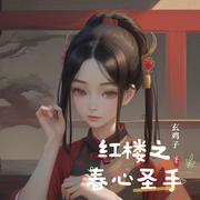 -玄雞子-晨曦入夢來