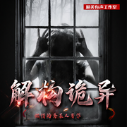 解構詭異|3D音效精品多播劇【上部完結-懶惰的秀某人-游美有聲-筆記說書，主播畫森，軒然，墨叁，主播九幻，牧恒兄，花粥Metis，可煜啊，主播溜溜才俊，主播紅袖添暖