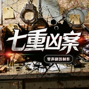 七重凶案|无CP无警花|重案现场|高智商烧脑反转|凶案密码破译|致命缉凶--喜马拉雅