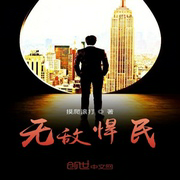 無敵悍民-佚名-小酷說書，馬逍遙197978
