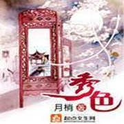 秀色-佚名-沁小色