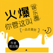 火爆娱乐圈，你管这叫一点点爱好|智能语音录制-佚名-主播宅不归