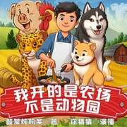 我开的是农场，不是动物园-酸菜炖粉条-飞卢小说