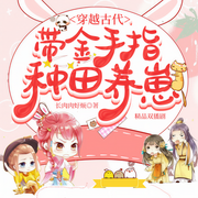 穿越古代带金手指种田养崽|萌宠 |温馨种田|锦鲤-佚名-主播浅草绅音工作室