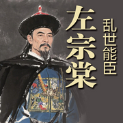 乱世能臣左宗棠-佚名-天琪热播剧场