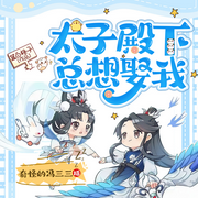 太子殿下总想娶我|阅文大神作家 | 穿越重生 奇幻爽文 末世异能-佚名-奇怪的冯三三，Nice大王，猫妖没药，紫烟飘飘，翱翔的豆包