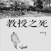 教授之死|免费收听-佚名-浅草绅音工作室