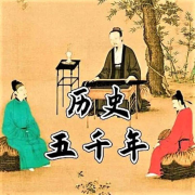 听历史  中华名人集--瓦力の小剧场-