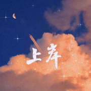 底层人的逆袭--平凡1207-佚名