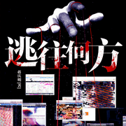 逃往何方-蒋庆明-主播文若书声