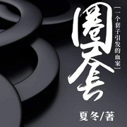 圈套：一个套子引发的血案-佚名-狐狸哥哥，留逝-尚可儿，猫眼看世界