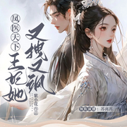 凤医天下：王妃她又拽又飒|多播-紫小花-顾招摇，苏离苒