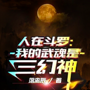 人在斗罗：我的武魂是三幻神|智能语音录制-佚名-心悦小兔，留逝-尚可儿