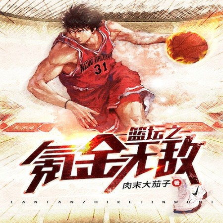 篮坛之氪金无敌-肉末大茄子-蔻椒199834