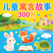 儿童寓言故事300则-佚名-秋舒有声
