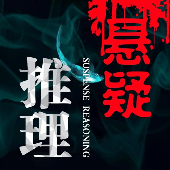 悬疑|推理电视剧|影视原声--我不是赘婿-佚名