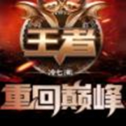王者之重回巅峰--瓦力の小剧场-佚名