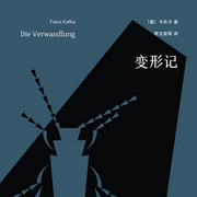 变形记：卡夫卡小说精选|深刻影响村上春树、余华、一生的创作-弗兰兹·卡夫卡-芭莎有声