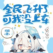 全民飞升了，可我没上车|完本畅听丨爆笑修仙丨无cp丨系统-尤前-冰如mk