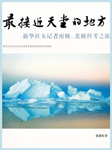 最接近天堂的地方：新华社女记者南极、北极科考之旅-张建松-悦库时光