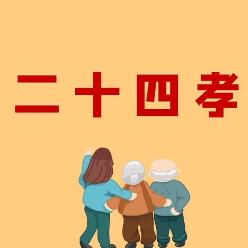 二十四孝的故事--启春-佚名