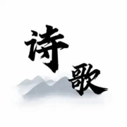 古今中外经典诗歌-我是你的小酷呀-我是你的小酷呀-佚名