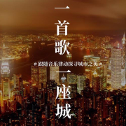 一首歌一座城--蔷薇岛屿有声频道_14537235-佚名