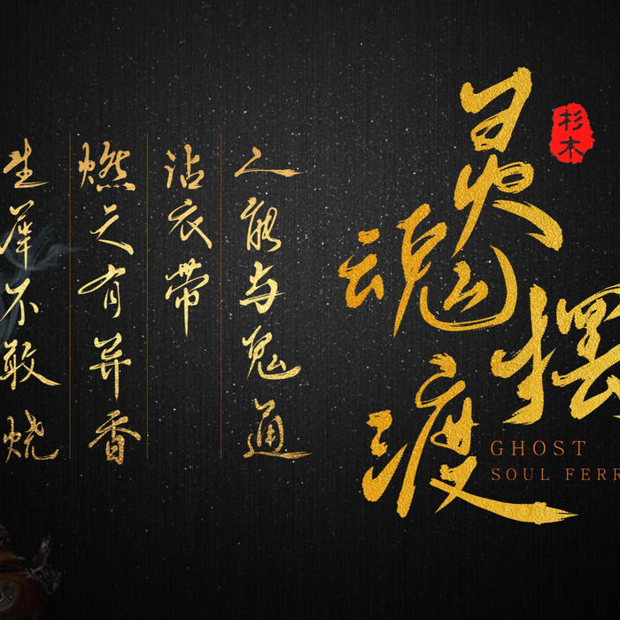 灵魂摆渡--佚名_0-佚名