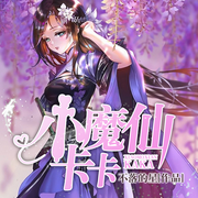 小魔仙卡卡-佚名-佳意尚德