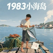 1983小海岛，从养殖大户开始-佚名-小酷说书，洁书