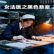 女法医-李梦婷-听界工作室