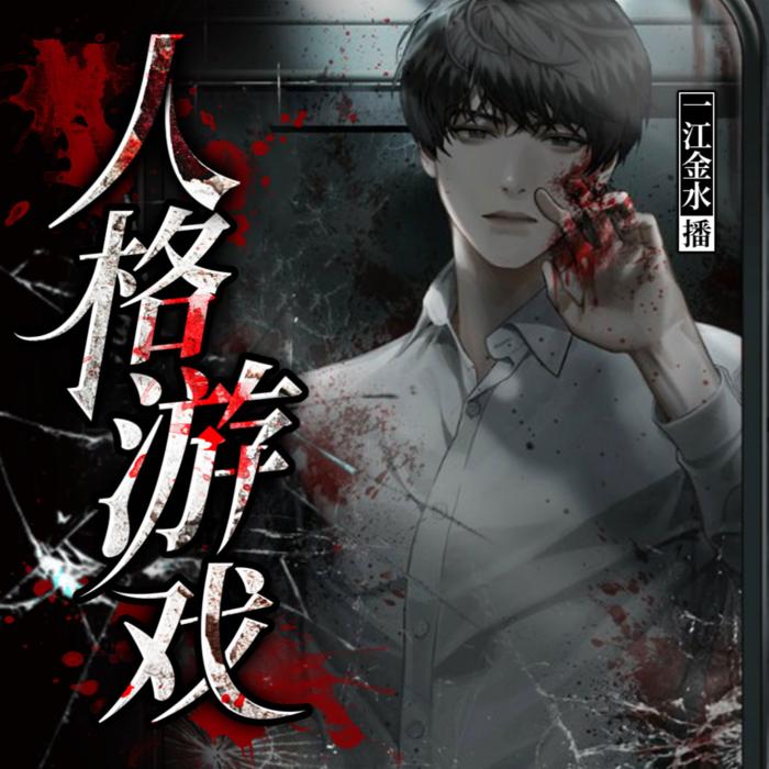 刑侦悬疑|人格游戏--一江金水-佚名
