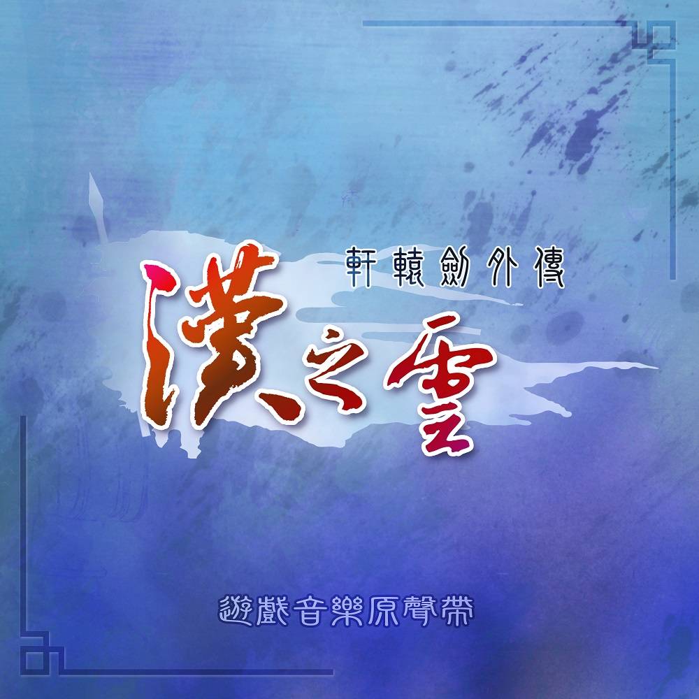 轩辕剑：轩辕剑外传 汉之云--JSJ杰思娱乐-佚名