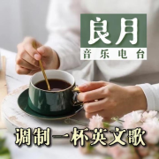 良月音乐电波|调制一杯英文歌--良月-佚名