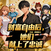 财富自由后，她们献上了忠诚|系统流|轻松|金手指|爽文|完本畅听-肥狸骑士-如意_次元口袋