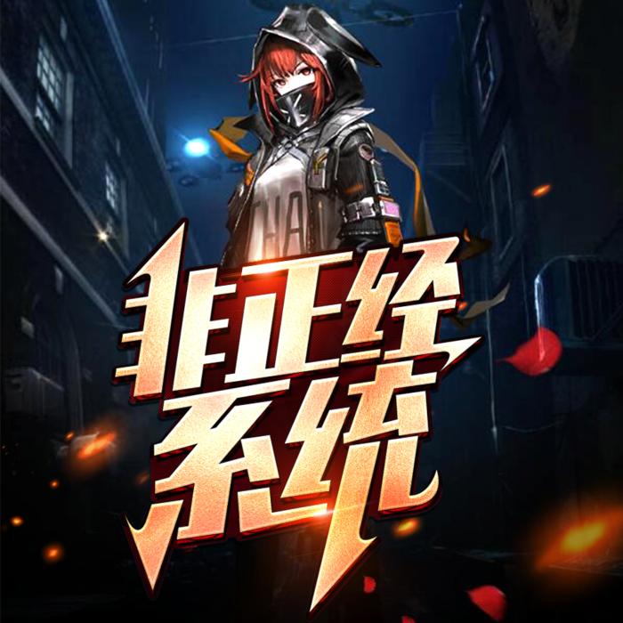 非正经系统|爆笑双播-佚名-悠然讲故事