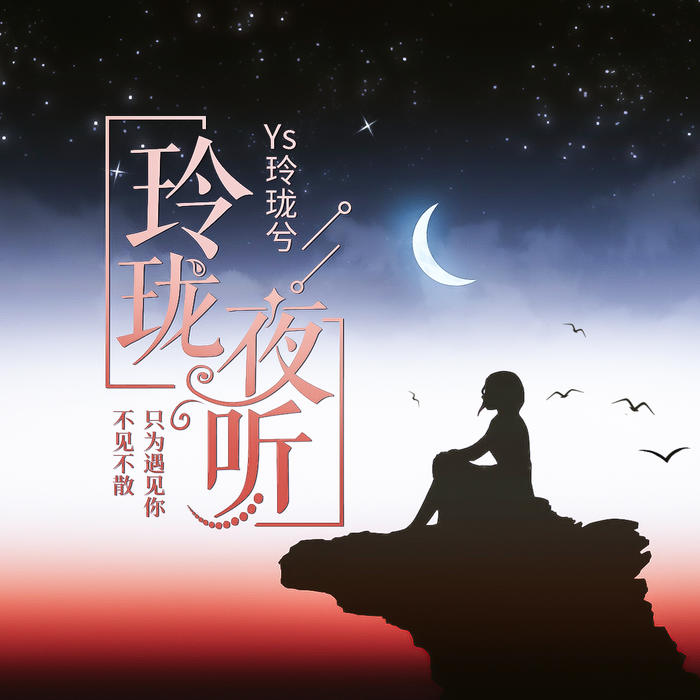 玲珑夜听--玲珑兮_14336572-