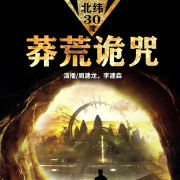 莽荒诡咒|周建龙演播|多人有声惊悚-无意归-周建龙