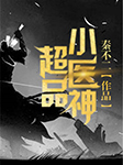 超品小医神-秦不二-主播青雀_