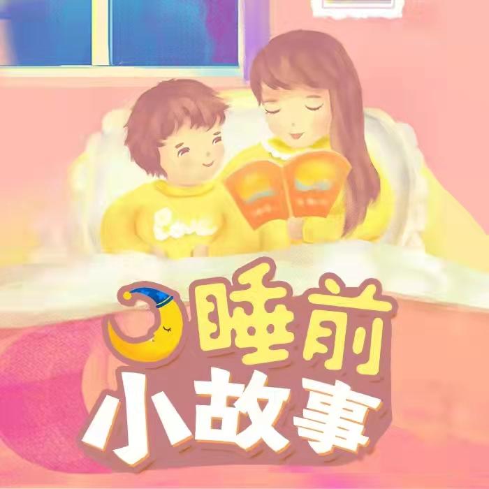 睡前小故事 | 3-6岁宝贝启蒙故事大全--袁小迈-