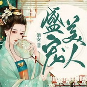 盛宠美人-酒安-丽声文化传媒