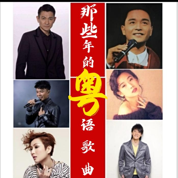 那些年，我们追过的粤语歌曲--砚台嘚吧嘚-