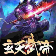 玄天武帝--飞-佚名