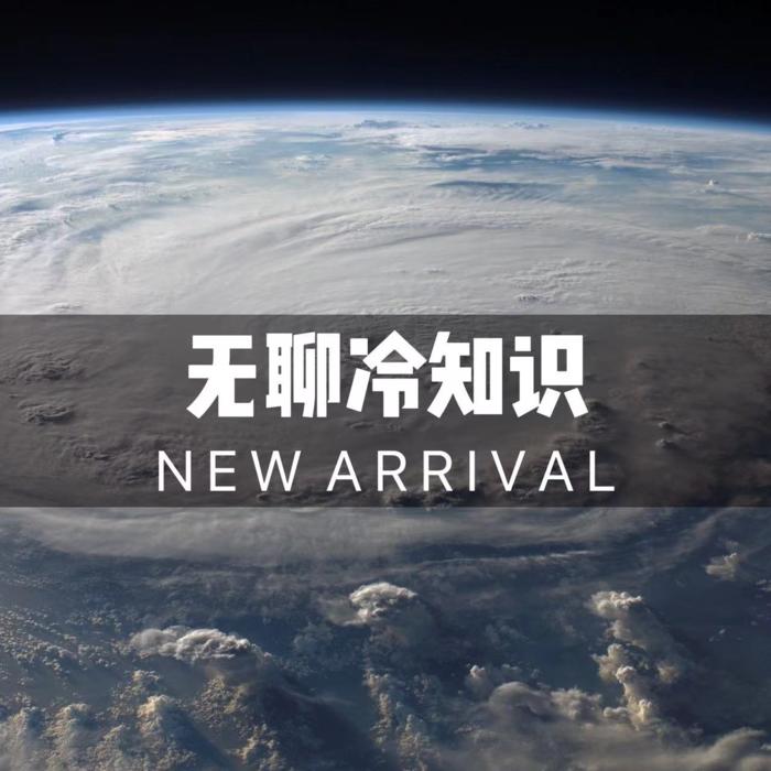 无聊冷知识--明安迪-佚名