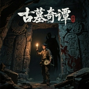 古墓奇谭-英落公子-红鸟