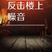 反击楼上噪音--主播晓夏-佚名