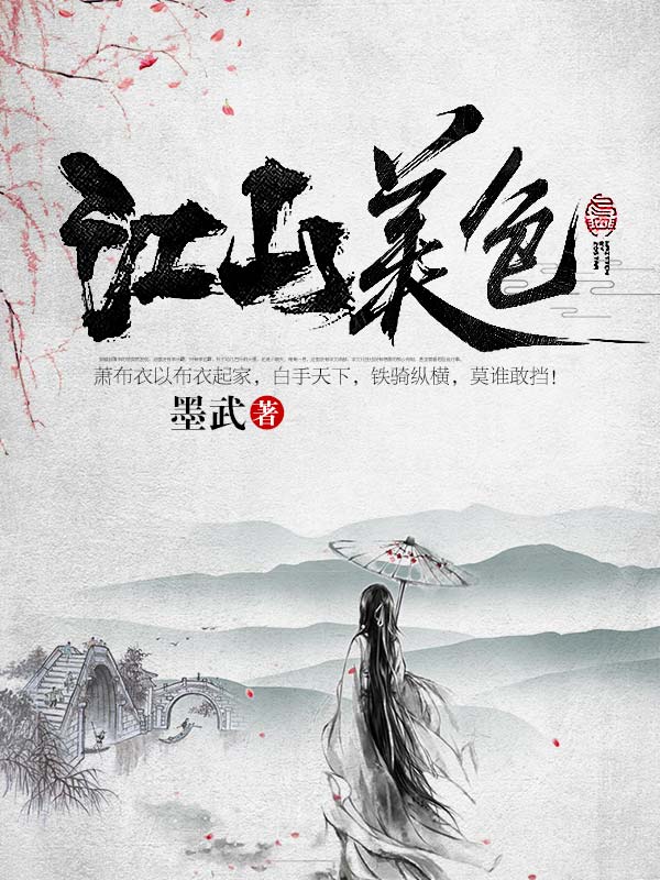 江山美色-佚名-主播初心