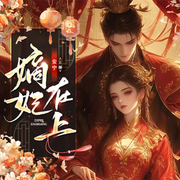 嫡妃在上-西瑶婷-先森文学