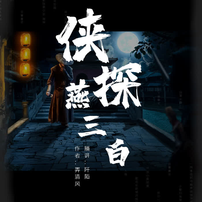 侠探燕三白--阡陌9797_12705288-佚名