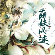 萌妹以逑-公子容安-花飒680335013